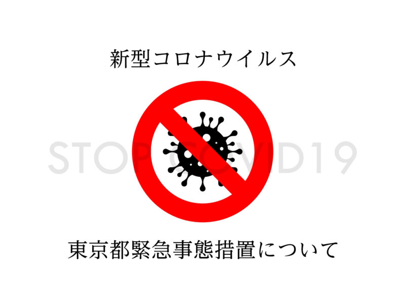 新型コロナウイルス　東京都緊急事態措置について